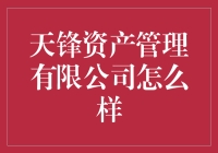 天锋资产管理有限公司：一边抚琴，一边学舞，投资界的民间艺术大师！