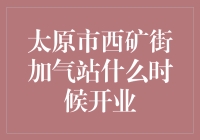 太原市西矿街加气站开业倒计时：从无到有，从有到爆的传奇之路