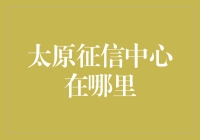 太原市个人征信报告查询中心的地理位置与功能解析