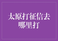 太原打征信？超实用指南来啦！