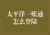 太平洋一账通：数字化时代的便捷金融生活解决方案