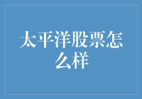 太平洋股票近期市场表现如何？投资价值分析