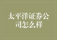 太平洋证券公司真的好吗？深度解析！