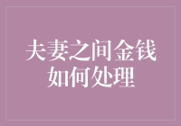 丰俭由人，理财夫妻之道：如何让钱袋子在婚姻中保持宽裕