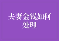 夫妻金钱如何处理？揭秘家庭财务管理的秘密技巧！