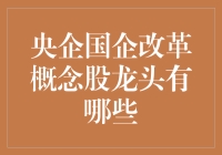 中央企业国企改革概念股龙头：让我们一起见证央企的华丽变身