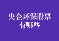 央企环保股票有哪些？投资绿色未来！