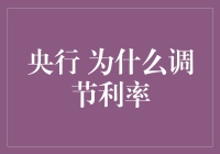 央行为什么喜欢调节利率：一场与经济跳舞的奇妙旅行