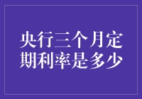 央行三个月定期利率变化与市场影响分析