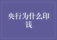 为什么央行要印钱？浅谈货币供应与经济调控方法