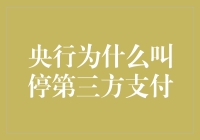 央行为何突然给第三方支付按了暂停键？难道要我们重回古代吗？