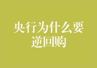 央行逆回购操作：金融市场稳定的必要手段