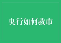 央行救市策略：如何稳住金融市场的风雨飘摇？