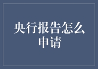 央行报告怎么申请？只需三步，保你轻松拿报告，成为朋友圈中最聪明的那颗星！