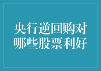 央行逆回购操作对哪些股票构成利好影响