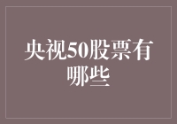 央视50股票：成功人士的不传之秘