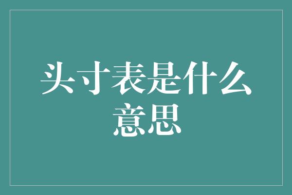 头寸表是什么意思