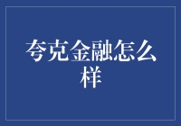 夸克金融：理财界的隐身侠？