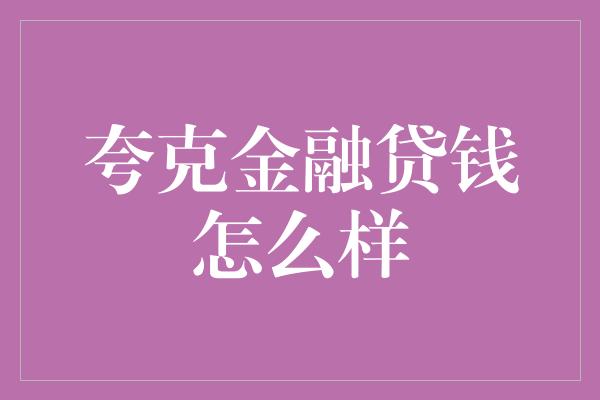 夸克金融贷钱怎么样