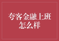 夸客金融的工作体验：探索金融科技的前沿阵地