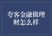 夸客金融做理财如何：专业性与风险性分析