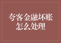 夸客金融的坏账处理秘籍：化腐朽为神奇