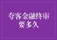 夸客金融终审要多久？我的时间都去哪儿了？