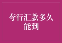 夸行汇款：日行千里，速递万金，到账速度赛过光速？