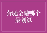 奔驰金融贷款方案对比：探寻最划算的选择