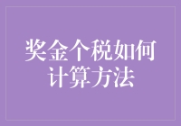 个税奖金，是你的甜蜜负担还是酸甜苦辣？