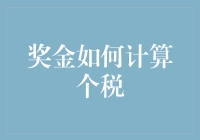 奖金个税计算攻略：规则详解与实战技巧