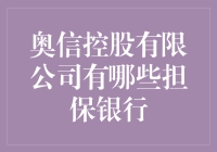 奥信控股有限公司的担保银行：看我如何护花使者保卫你的投资