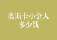 奥斯卡小金人的真实价值：远超金钱的象征