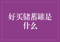 好买储蓄罐：存钱也能变财神爷？