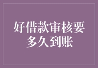 借款审核流程详解：从申请到到账的完整时长