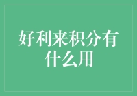 好利来积分：给蛋糕加点料，给生活添点料