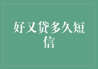 好又贷的短信：一月短信挑战——你有信心坚持吗？