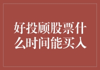 好投顾，股票啥时候能买入？不如咱先占卜占卜！