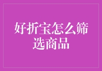 如何在好折宝上筛选出比打折还打折的商品？看这篇就够了！