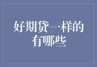 为什么好期贷能让你轻松借贷？它的秘密武器是什么？