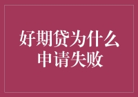 好期贷：你失败的原因可能不是你想象的那么简单