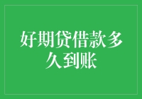 好期贷借款：到账速度解析与影响因素探讨