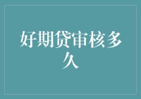 好期贷审核流程解析与优化建议：多维度视角分析