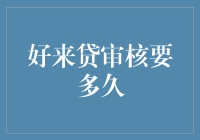 好来贷审核要多久？可能比你背完唐诗三百首还快！