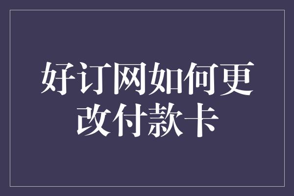 好订网如何更改付款卡