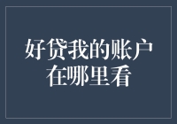 如何快速找到好贷我的账户：一份详尽指南