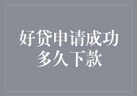 好贷申请成功？恭喜你，你离下款还有四步之遥！