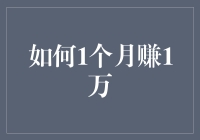 如何在1个月内赚到1万？——万能的1000元投资法