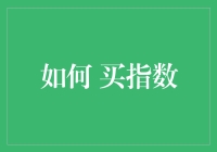 如何用买菜的心态买指数：一份指数投资的入门指南