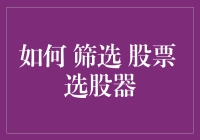 解析与构建：如何高效筛选股票的选股器设计